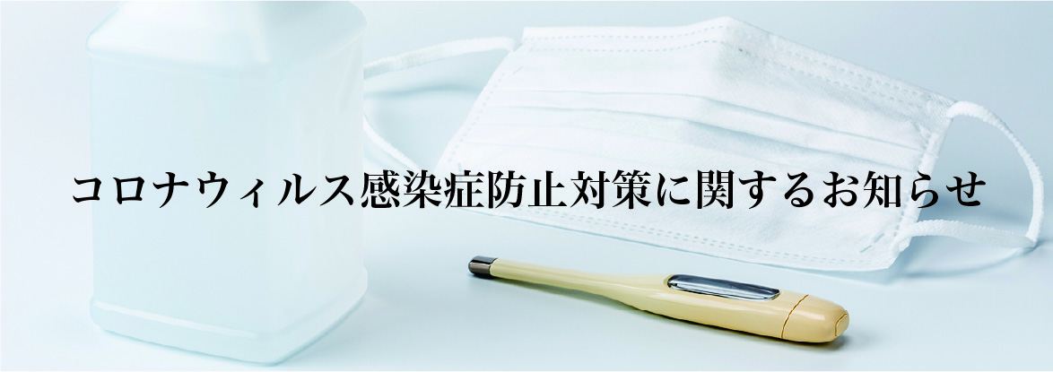 コロナウィルス感染症防止対策に関するお知らせ